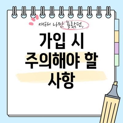 가입 시 주의해야 할 사항