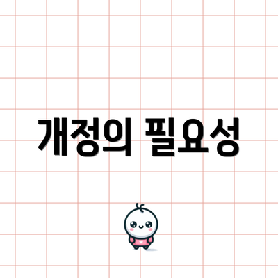 개정의 필요성