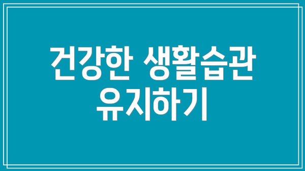 건강한 생활습관 유지하기