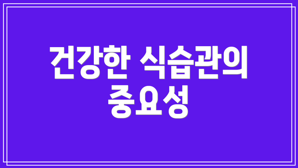 건강한 식습관의 중요성