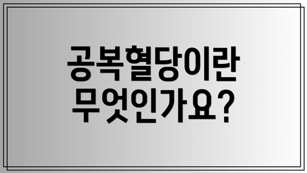 공복혈당이란 무엇인가요?