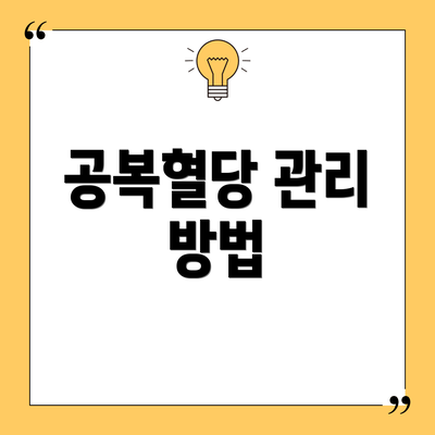 공복혈당 관리 방법