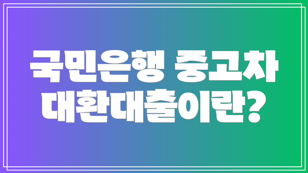 국민은행 중고차 대환대출이란?