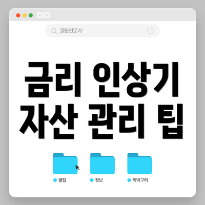 금리 인상기 자산 관리 팁