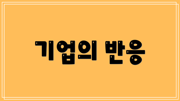 기업의 반응