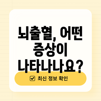뇌출혈, 어떤 증상이 나타나나요?