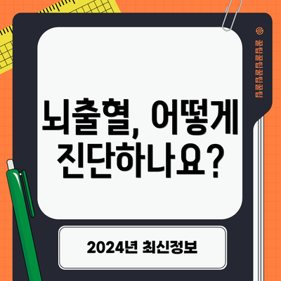 뇌출혈, 어떻게 진단하나요?