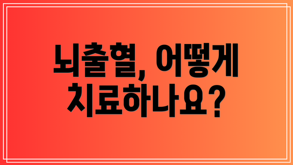 뇌출혈, 어떻게 치료하나요?