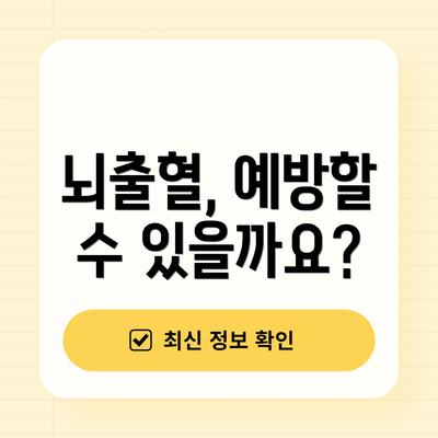 뇌출혈, 예방할 수 있을까요?