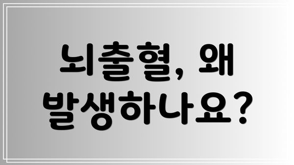 뇌출혈, 왜 발생하나요?