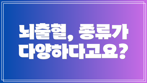 뇌출혈, 종류가 다양하다고요?