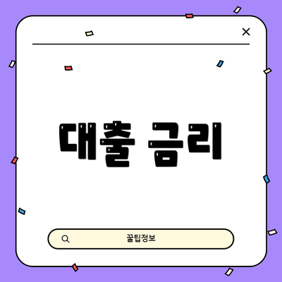 대출 금리