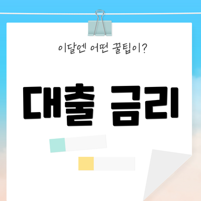 대출 금리