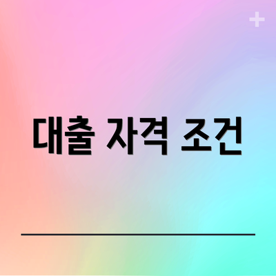 대출 자격 조건
