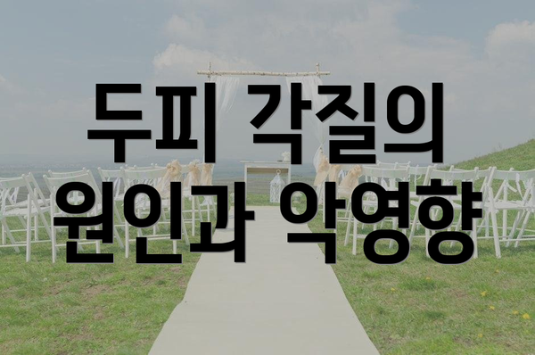 두피 각질의 원인과 악영향