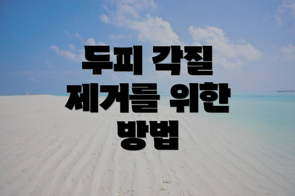 두피 각질 제거를 위한 방법