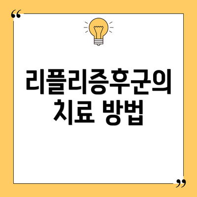 리플리증후군의 치료 방법