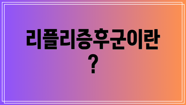 리플리증후군이란?