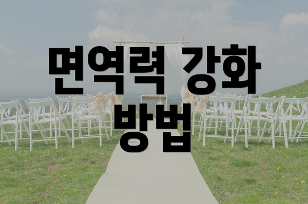 면역력 강화 방법