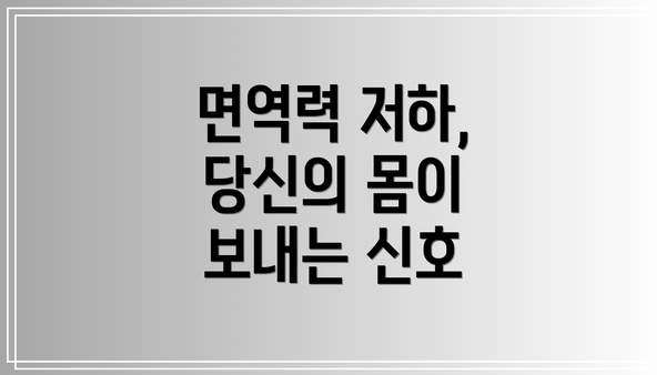 면역력 저하, 당신의 몸이 보내는 신호