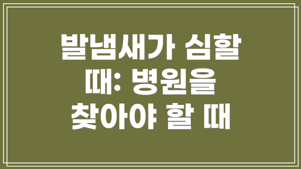 발냄새가 심할 때: 병원을 찾아야 할 때
