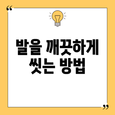 발을 깨끗하게 씻는 방법