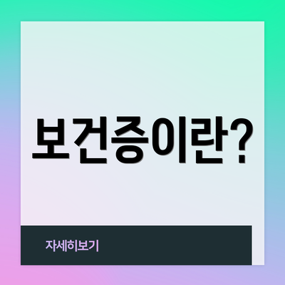 보건증이란?
