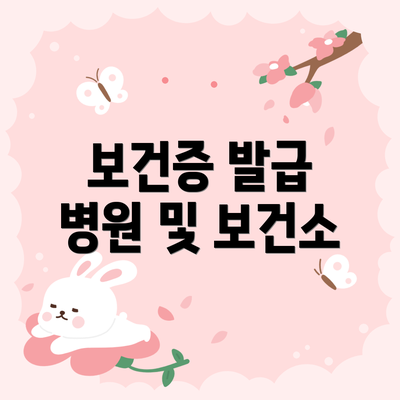 보건증 발급 병원 및 보건소