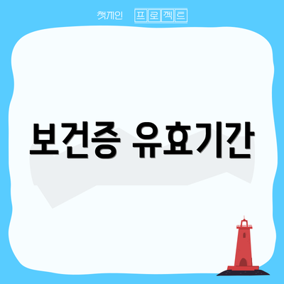보건증 유효기간