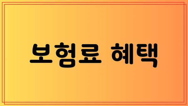 보험료 혜택