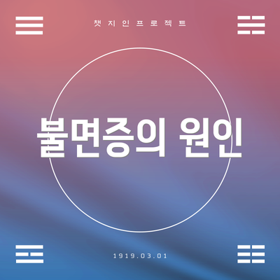 불면증의 원인