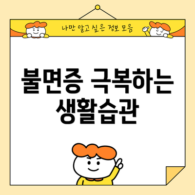 불면증 극복하는 생활습관
