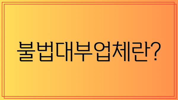 불법대부업체란?
