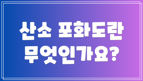 산소 포화도란 무엇인가요?