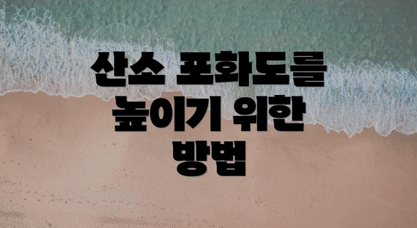 산소 포화도를 높이기 위한 방법