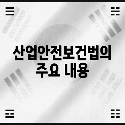 산업안전보건법의 주요 내용