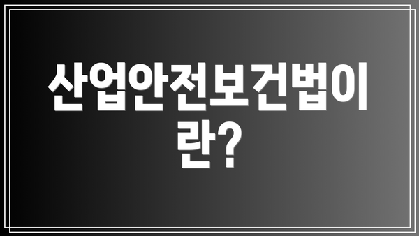 산업안전보건법이란?