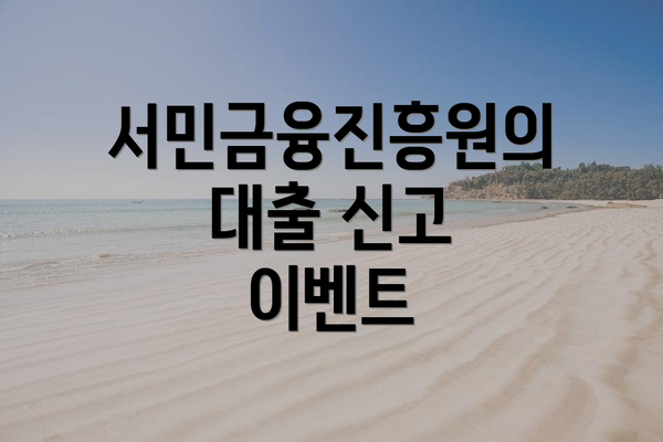 서민금융진흥원의 대출 신고 이벤트