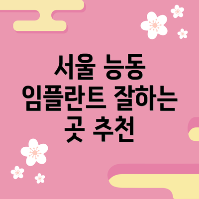 서울 능동 임플란트 잘하는 곳 추천