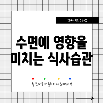 수면에 영향을 미치는 식사습관