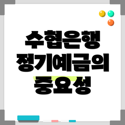수협은행 정기예금의 중요성