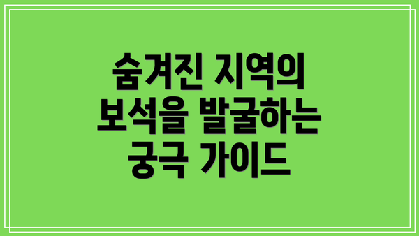 숨겨진 지역의 보석을 발굴하는 궁극 가이드