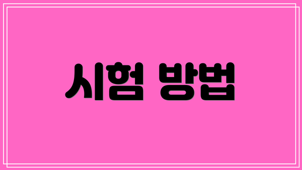 시험 방법