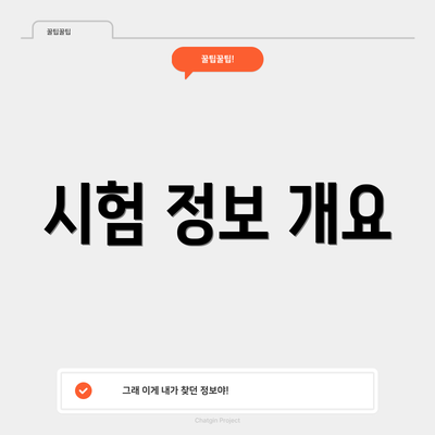 시험 정보 개요
