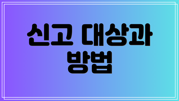 신고 대상과 방법