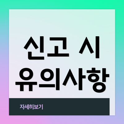 신고 시 유의사항