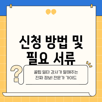 신청 방법 및 필요 서류