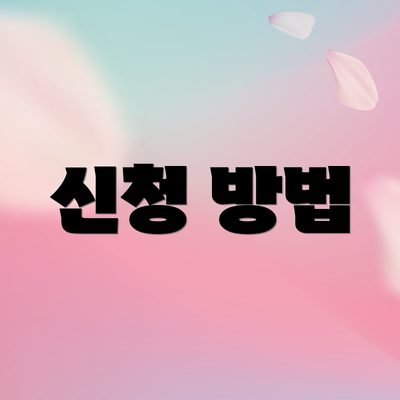 신청 방법