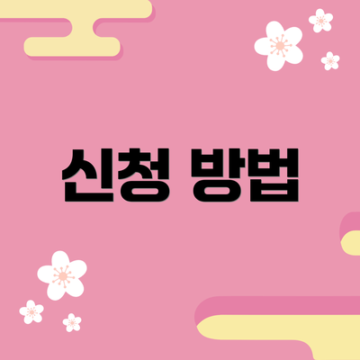 신청 방법
