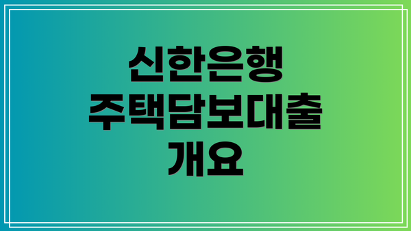 신한은행 주택담보대출 개요